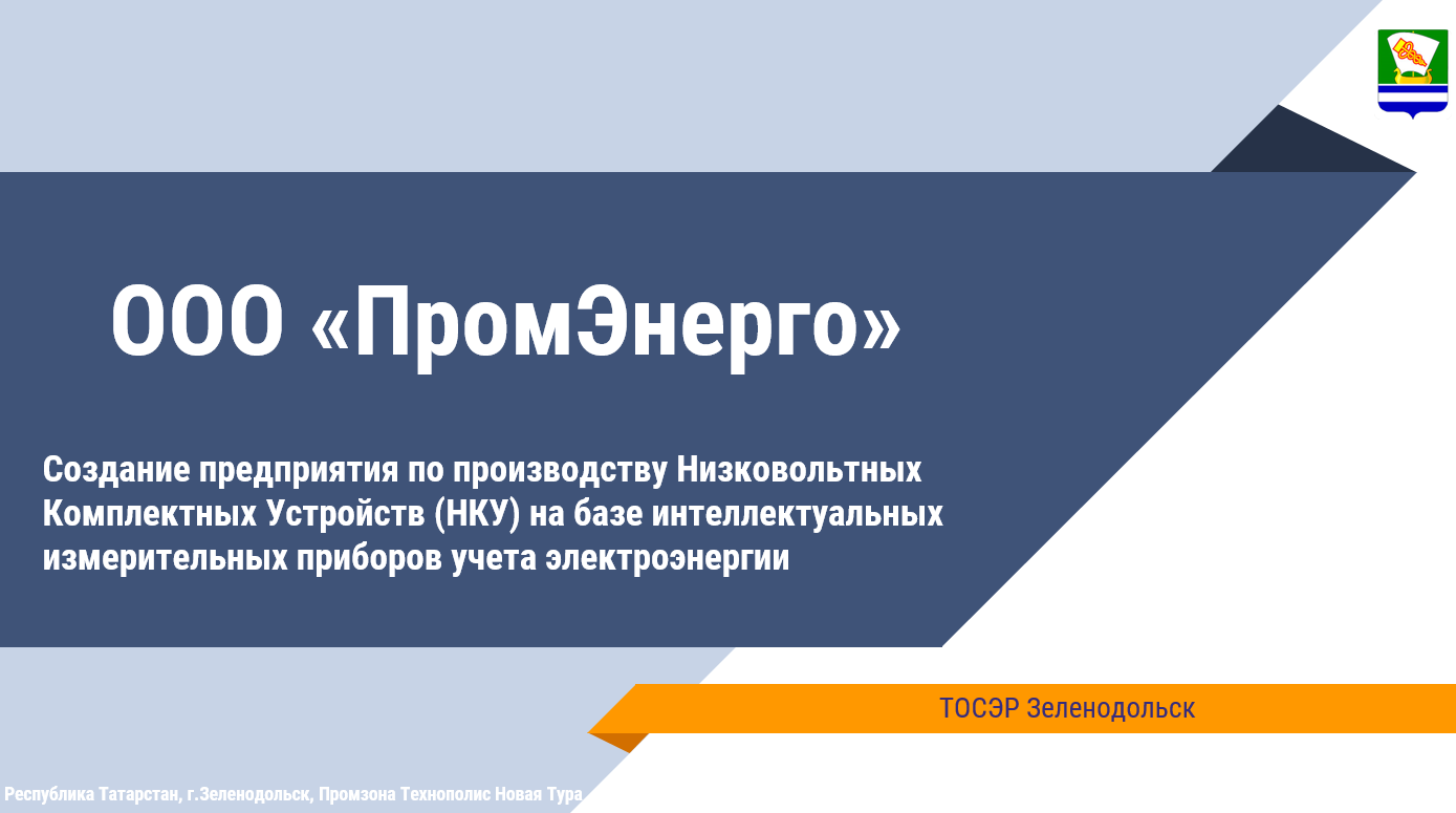 Компания ПромЭнерго резидент территории опережающего развития (ТОСЭР) и  промпарка Зеленодольск. Льготы по налогу на землю, прибыль, по отчислениям  в фонды обязательного пенсионного, медицинского и социального страхования |  Верное Решение